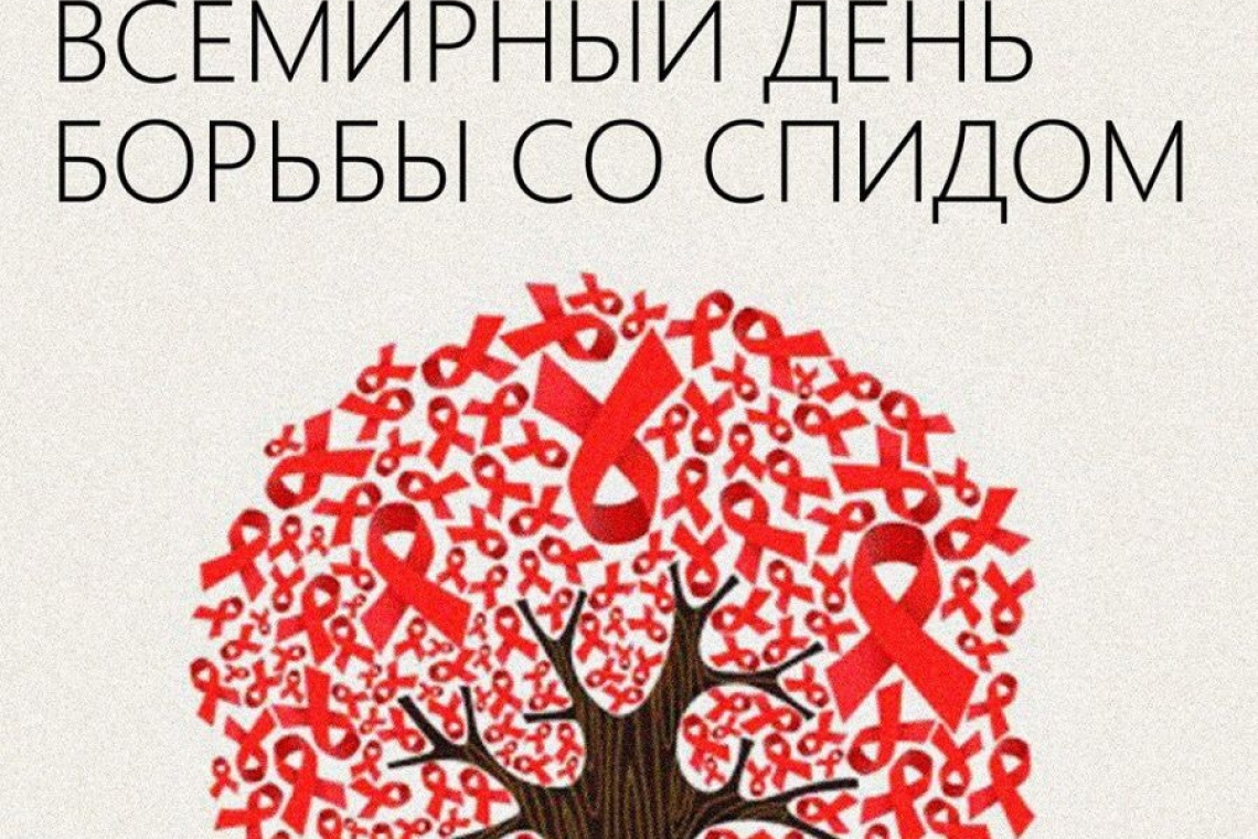 Всемирный день борьбы со СПИДом Каждый год 1 декабря отмечается Всемирный день борьбы со СПИДом. 